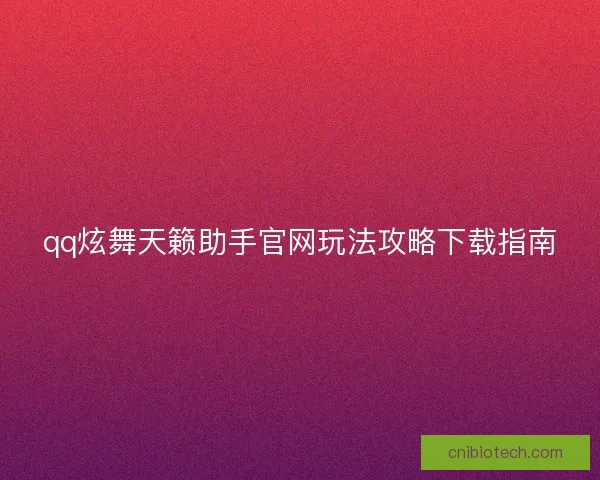 qq炫舞天籁助手官网玩法攻略下载指南