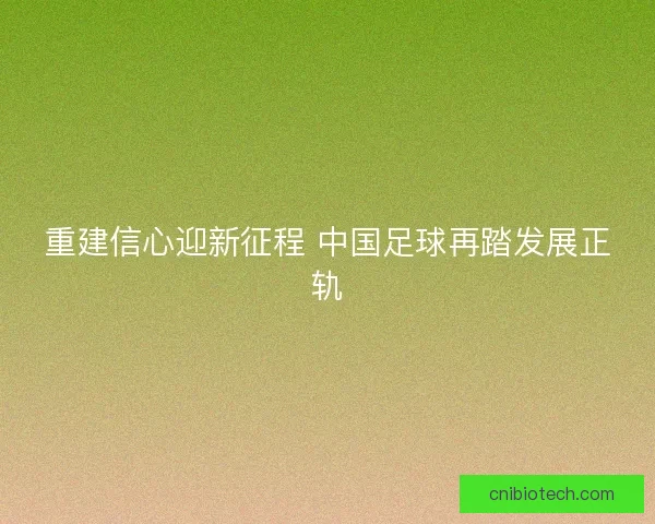 重建信心迎新征程 中国足球再踏发展正轨