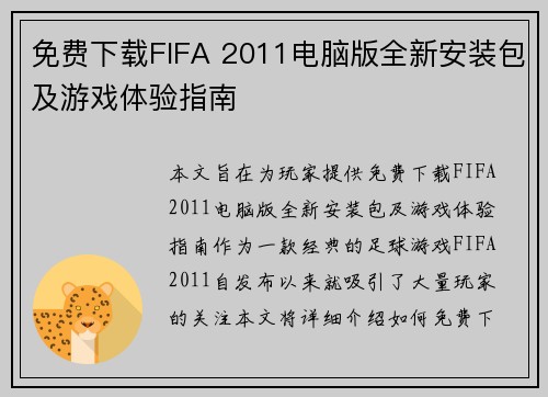 免费下载FIFA 2011电脑版全新安装包及游戏体验指南 免费下载FIFA 2011电脑版全新安装包及游戏体验指南