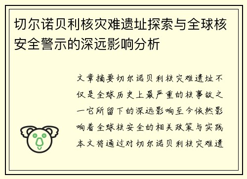 切尔诺贝利核灾难遗址探索与全球核安全警示的深远影响分析