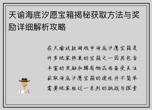 天谕海底汐愿宝箱揭秘获取方法与奖励详细解析攻略 天谕海底汐愿宝箱揭秘获取方法与奖励详细解析攻略