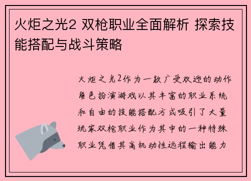 火炬之光2 双枪职业全面解析 探索技能搭配与战斗策略