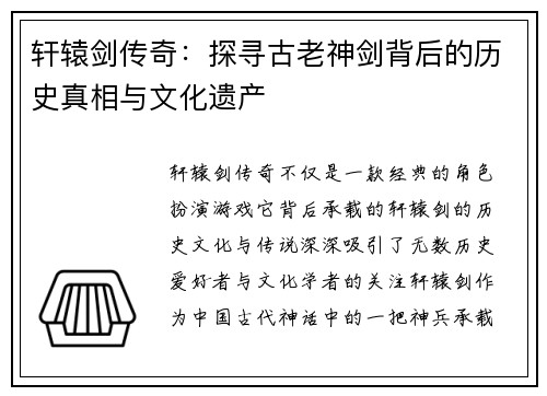 轩辕剑传奇：探寻古老神剑背后的历史真相与文化遗产